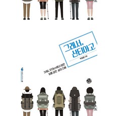 【ThinkSmart】So Santiago：34天915公里收穫寶藏般的人生智慧－思考旅行8, Think Smart, 朴應烈