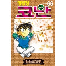 명탐정 코난 66, 아오야마 고쇼, 서울미디어코믹스