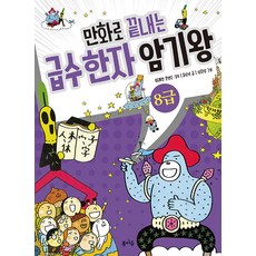 BOMMAJUNG 用漫畫終結級數漢字記憶王 8級