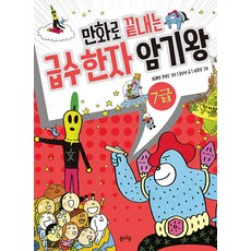 BOMMAJUNG 漫畫搞定級數漢字記憶王, 7級