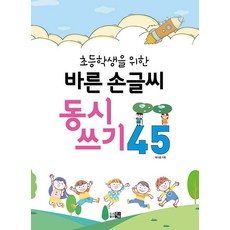 바른 손글씨 동시쓰기 45 : 초등학생을 위한, 큰그림, ., 45null