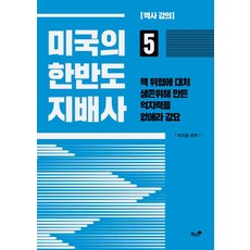 미국의 한반도 지배사 5:, 책과나무, 박지동