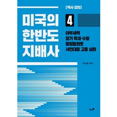 미국의 한반도 지배사 4 : 아부세력 장기 독재.수탈 불평등화로 서민대중 고통 심화, 책과나무, 박지동