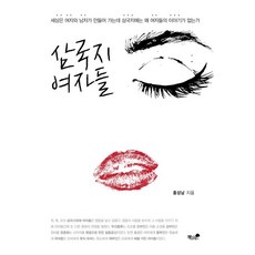 삼국지 여자들:세상은여자와남자가만들어가는데삼국지에는왜여자들의이야기가없는가, 책과나무, 홍성남