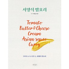 SUJAK GEOLDA 西式米飯料理： 用5種醬料製作的世界米飯料理, 李在訓