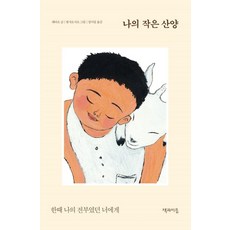 나의 작은 산양 : 한때 나의 전부였던 너에게, 책과이음, 쉐타오