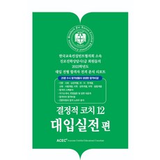 [한국교육컨설턴트협의회(ACEC)]결정적 코치 12 : 대입실전편, 한국교육컨설턴트협의회(ACEC)