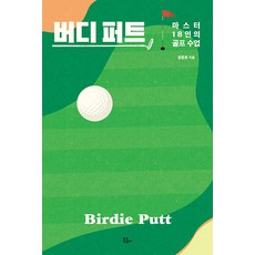 버디 퍼트 : 마스터 18인의 골프 수업 - 루틴 9, 북콤마, 양준호