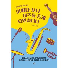 어쩌다 보니 재즈를 듣게 되었습니다 : 인문쟁이의 재즈 수업, 42미디어콘텐츠, 이강휘