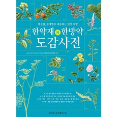 한약재와 한방약 도감 사전 : 체질별 증세별로 대응하는 한방 처방, 한국티소믈리에연구원, 다나카 고이치로