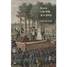 GyeonghuiPublishing 韓國 不要為我哭泣 ： 鐵娘子朴槿惠, 朴基石