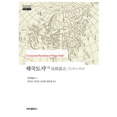 Sechangpublish 海國圖志 6 ： 卷14~卷18 - 韓國研究財團學術名著翻譯叢書 東洋篇 709 (精裝), 魏源