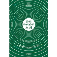 Sechangpublish 佛說阿彌陀經疏等 - 元曉全書翻譯叢書 8