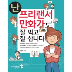 Infinitybooks 我作為自由職業漫畫家過得很好, 張允浩