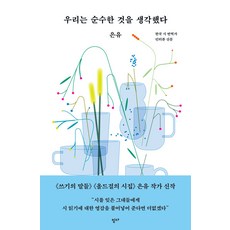 우리는 순수한 것을 생각했다, 읻다, 은유