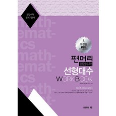 KimyoungOffmegaky Pyeonmeori 轉學考數學 線性代數 Work Book (修訂版), IVY金英