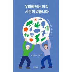 sanhyeongeulbang 我們還有時間： 拯救生命老中青氣候聯盟提案, 鄭成憲 全範善