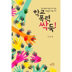 PublishingBigong 斬斷校園暴力：給想斬斷校園暴力根源的大人的心靈地圖, 李恩英, B-Gong