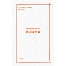 불안의 변이 : 리디아 데이비스 작품집, 봄날의책