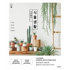 JEULGEOUNSANGSANG 開始吧! 植物生活 ： 迷你植物·觀葉植物·多肉植物·空氣鳳梨 - 小小益善系列 3, 主婦之友社