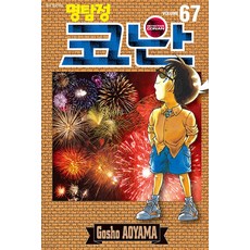 명탐정 코난 67, 아오야마 고쇼, 서울미디어코믹스