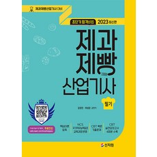 2023 초단기합격비법 제과제빵산업기사 필기, 신지원
