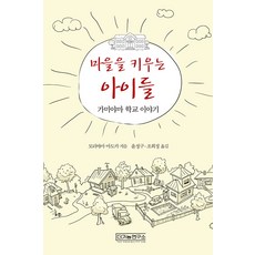 마을을 키우는 아이들 : 가미야마 학교 이야기, 더가능연구소, 모리야마 마도카