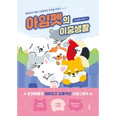 [正直書籍]我是寵物的雙重生活:荒唐有趣感動的我們的故事, 巴倫圖書