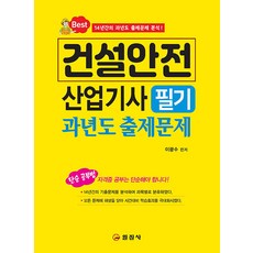 건설안전 산업기사 필기 과년도 출제문제, 일진사