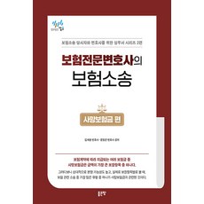 [好的土地]保險專業律師的保險訴訟:死亡保險金篇, 好土地, 金桂煥和文正均