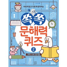 쏙쏙 문해력 퀴즈 2 : 과학 수학 동식물, 파란등대