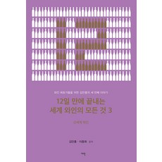 Yeobaek 12天內學完世界所有葡萄酒 3 ： 新世界葡萄酒, 金萬洪 李鍾和