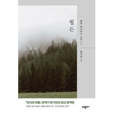 월든, 소담출판사, 헨리 데이비드 소로