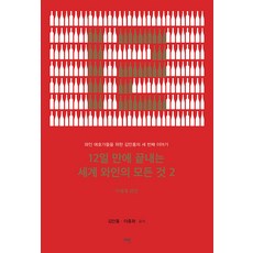 Yeobaek 12天內學完世界所有葡萄酒 2 ： 舊世界葡萄酒, 金萬洪 李鍾和