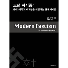 DruckerMind 現代法西斯主義 ： 威脅猶太-基督教世界觀的現代法西斯主義