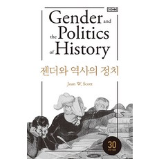 [Humanitas] 性別政治與歷史 - 字典系列 3, 瓊安. W. 史考特, 胡瑪尼塔斯