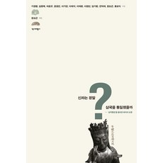 Yukbi 新羅真的統一三國了嗎：圍繞'三國統一'的解釋與爭議, 奇庚亮 金鍾福 呂浩奎 尹慶鎭 李基千 等