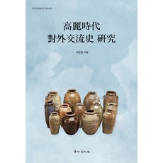 kyunginp 高麗時代對外交流史研究 - 高麗史學會研究叢書 34, 李鎭漢