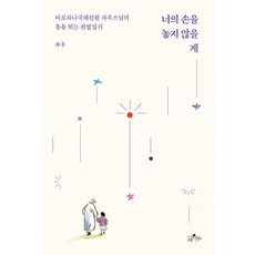 너의 손을 놓지 않을게, 사유수