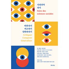 humanitasbook 社會科學研究： 批判 比較 歸納, Jean-Pierre CAVALIER 等