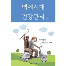 백세시대 건강관리, 형설이엠제이, 김홍백