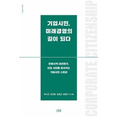 Nanam 成為企業公民 未來經營之路 - 羅南新書 2098, 郭秀根 金東宰 李相賢 柳圭昌 金容鎭 申昊暢 宋虎根 全相仁 裴英 文亨求 殷基洙 具滋淑 全在旭 申鉉商
