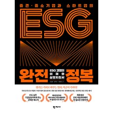 Hakjisa 中堅及中小企業與新創公司的ESG完全攻略 ： ESG經營的理解與實踐指南, 陳誠翰 楊德模 李鍾熙