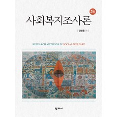 사회복지조사론 2판 (양장), 학지사, 김영종