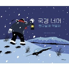 Hanulimkids 跨越國界：是朋友還是敵人?, 無null