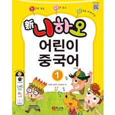 新니하오 어린이 중국어 1 : 눈으로 보고 귀로 듣고 입으로 따라하는, 제이플러스
