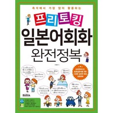 Bansok 日語自由會話完全征服： 為即席最常使用的簡報討論日語 擴展多元表達能力的實用會話, 參考詳細內容