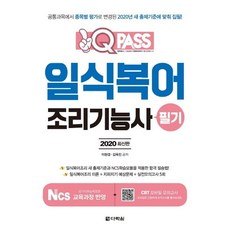 2020 최신판 일식복어조리기능사 필기 원큐패스, 다락원