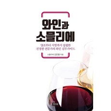 Chaekmirae 葡萄酒與侍酒師 ： 從釀造到侍酒服務 真正專家的葡萄酒實務指南, 金俊哲