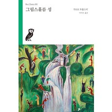 그립스홀름 성 - 부클래식 81, 부북스, 쿠르트 투홀스키